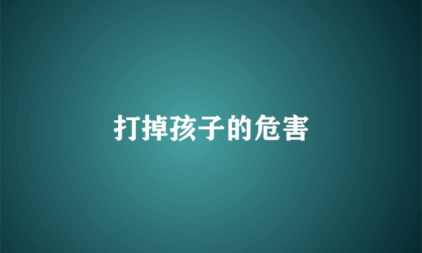 打掉孩子的危害