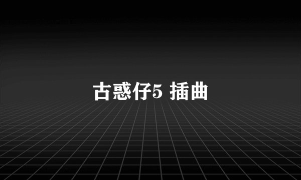 古惑仔5 插曲