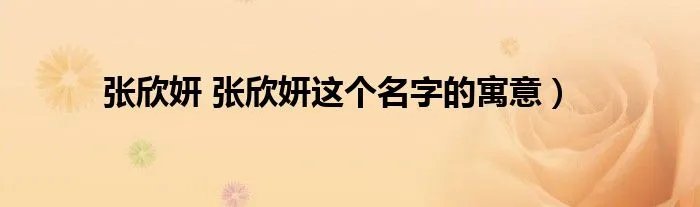 张欣妍 张欣妍这个名字的寓意）
