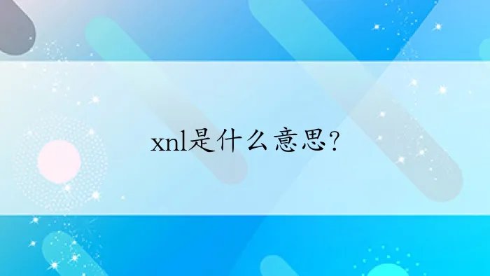 xnl是什么意思？