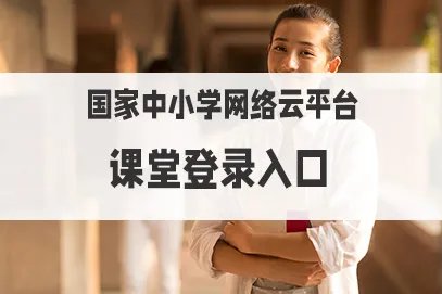 中小学网络云平台网课(官方)入口