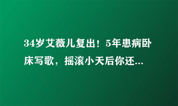 34岁艾薇儿复出！5年患病卧床写歌，摇滚小天后你还记得吗？