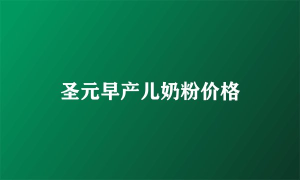 圣元早产儿奶粉价格