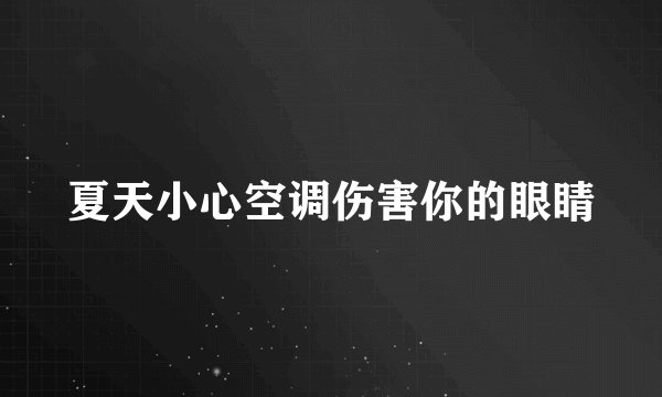 夏天小心空调伤害你的眼睛