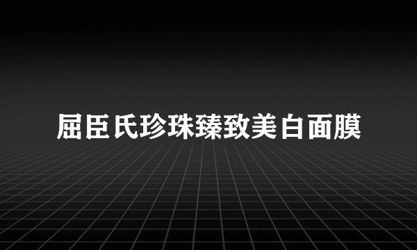 屈臣氏珍珠臻致美白面膜