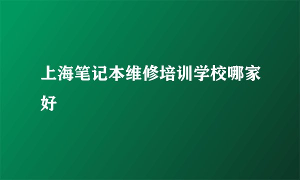 上海笔记本维修培训学校哪家好