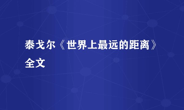 泰戈尔《世界上最远的距离》全文