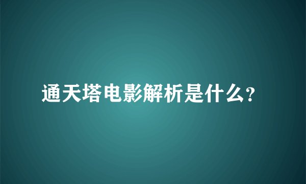 通天塔电影解析是什么？