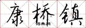 康桥镇