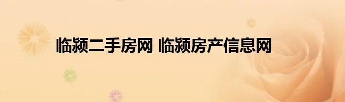 临颍二手房网 临颍房产信息网