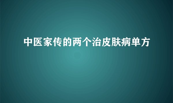 中医家传的两个治皮肤病单方