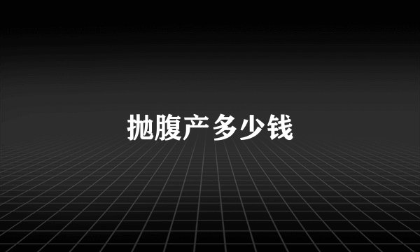 抛腹产多少钱