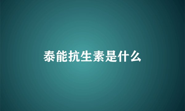 泰能抗生素是什么