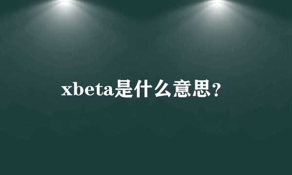 xbeta是什么意思？