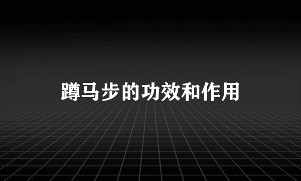蹲马步的功效和作用