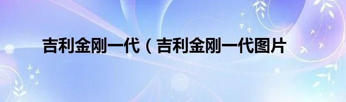 吉利金刚一代（吉利金刚一代图片