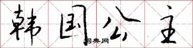 韩国公主
