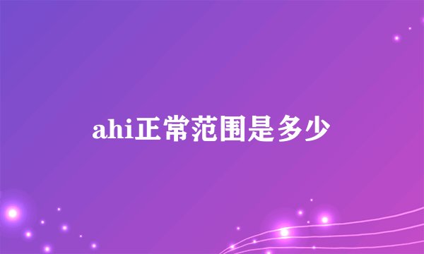 ahi正常范围是多少