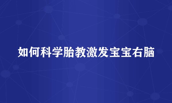 如何科学胎教激发宝宝右脑