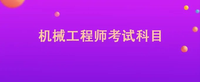 机械工程师考试科目