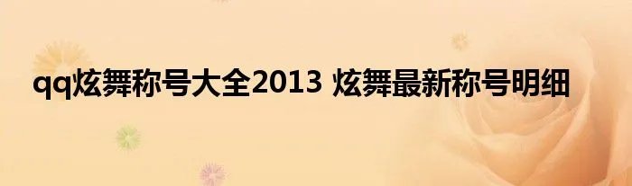 qq炫舞称号大全2013 炫舞最新称号明细