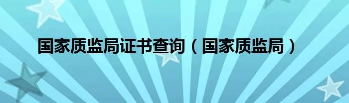 国家质监局证书查询（国家质监局）