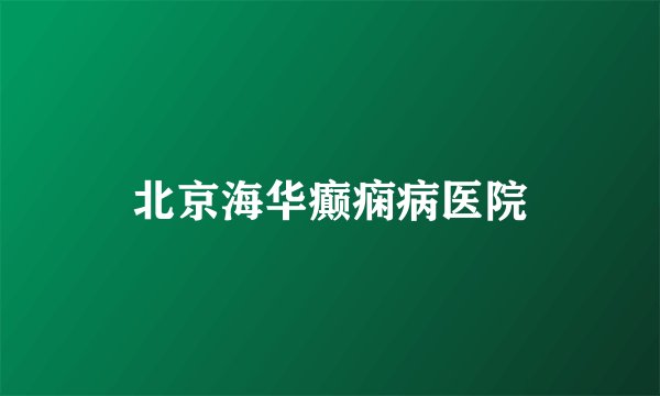 北京海华癫痫病医院