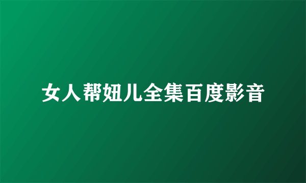 女人帮妞儿全集百度影音