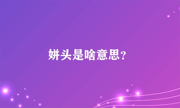 姘头是啥意思？