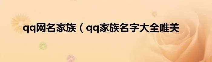 qq网名家族（qq家族名字大全唯美