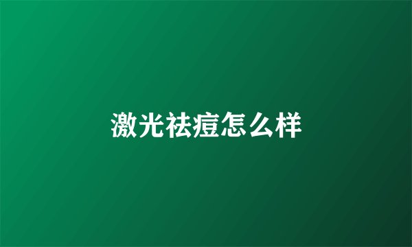 激光祛痘怎么样