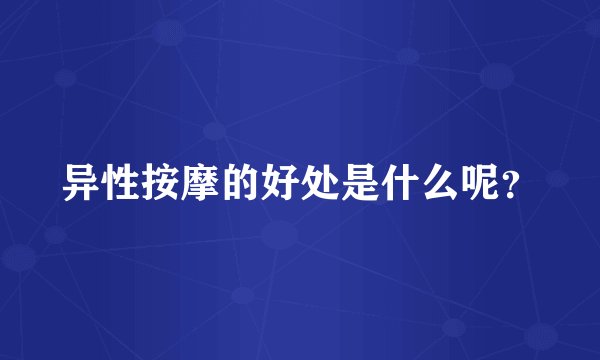 异性按摩的好处是什么呢？