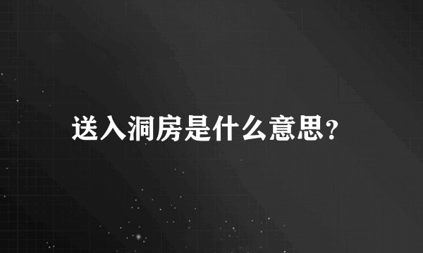 送入洞房是什么意思？