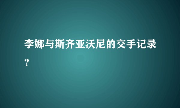 李娜与斯齐亚沃尼的交手记录？