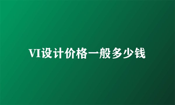 VI设计价格一般多少钱