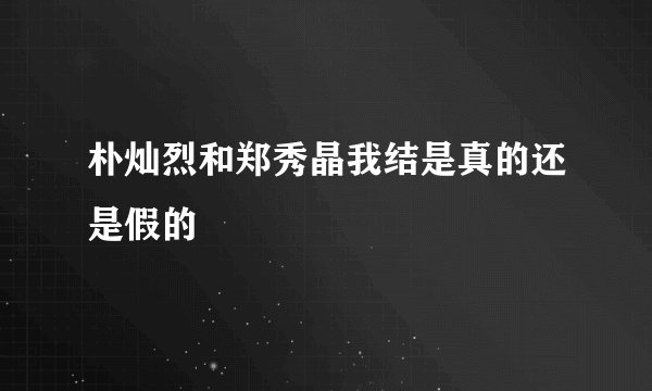 朴灿烈和郑秀晶我结是真的还是假的