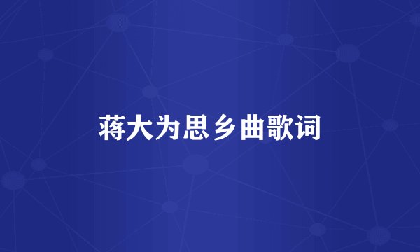 蒋大为思乡曲歌词