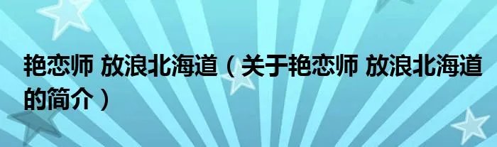 艳恋师 放浪北海道（关于艳恋师 放浪北海道的简介）