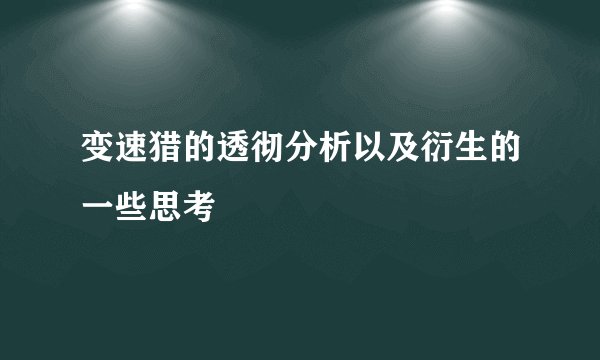 变速猎的透彻分析以及衍生的一些思考