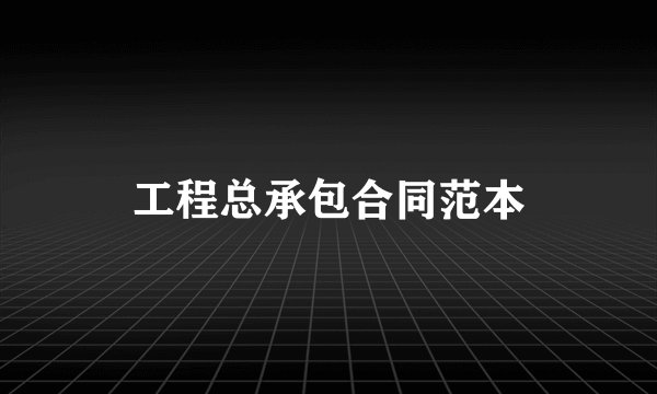 工程总承包合同范本