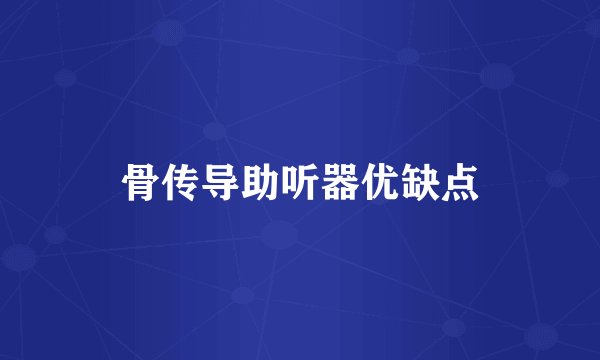 骨传导助听器优缺点