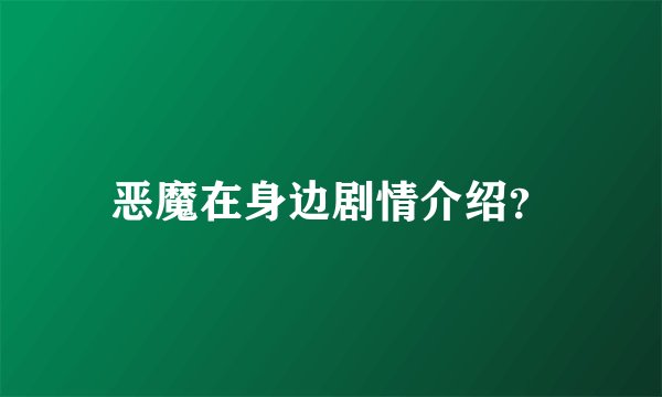 恶魔在身边剧情介绍？