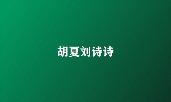 胡夏刘诗诗