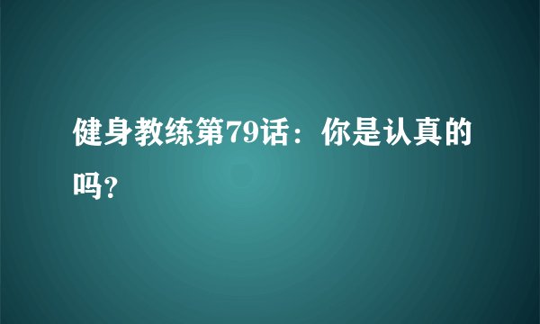 健身教练第79话：你是认真的吗？
