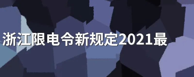浙江限电令新规定2021最新消息