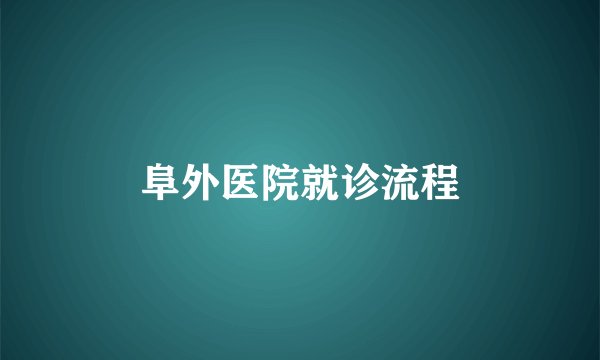 阜外医院就诊流程