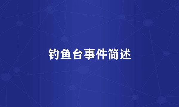 钓鱼台事件简述