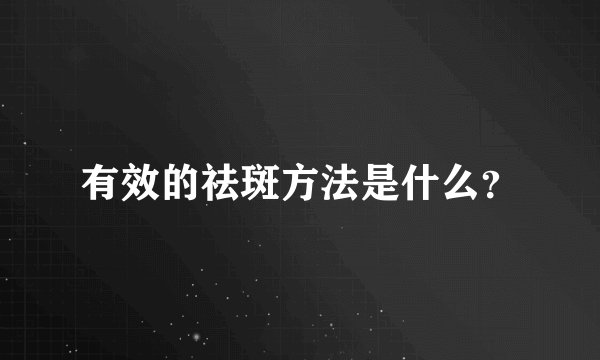 有效的祛斑方法是什么？