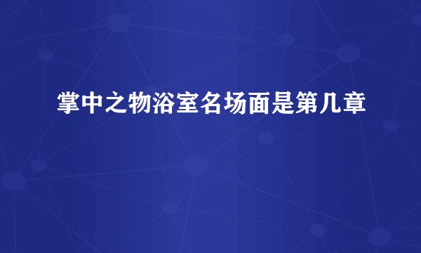 掌中之物浴室名场面是第几章