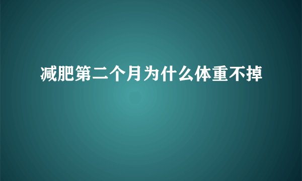 减肥第二个月为什么体重不掉
